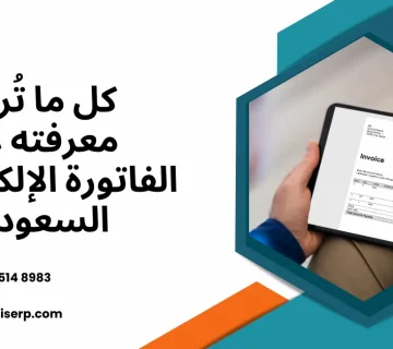 الفاتورة الإلكترونية السعودية