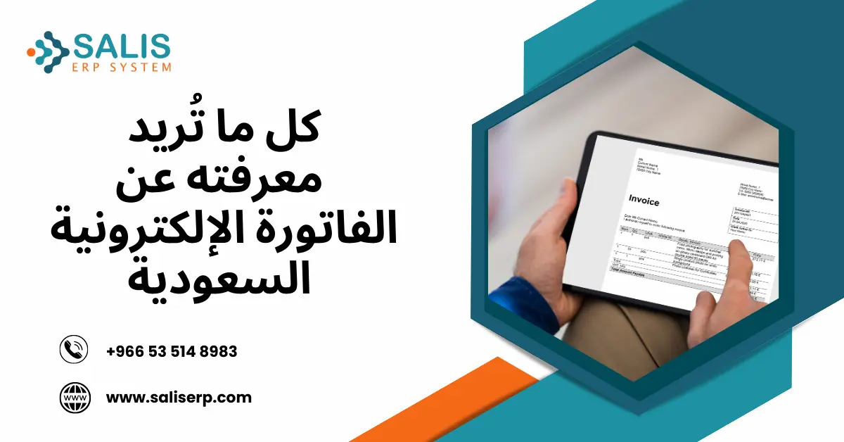 الفاتورة الإلكترونية السعودية