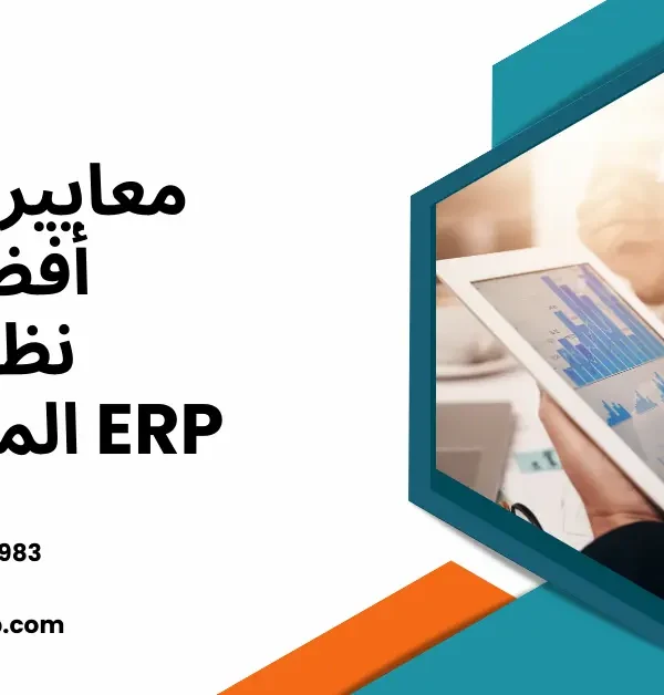 نظام ERP المحاسبي
