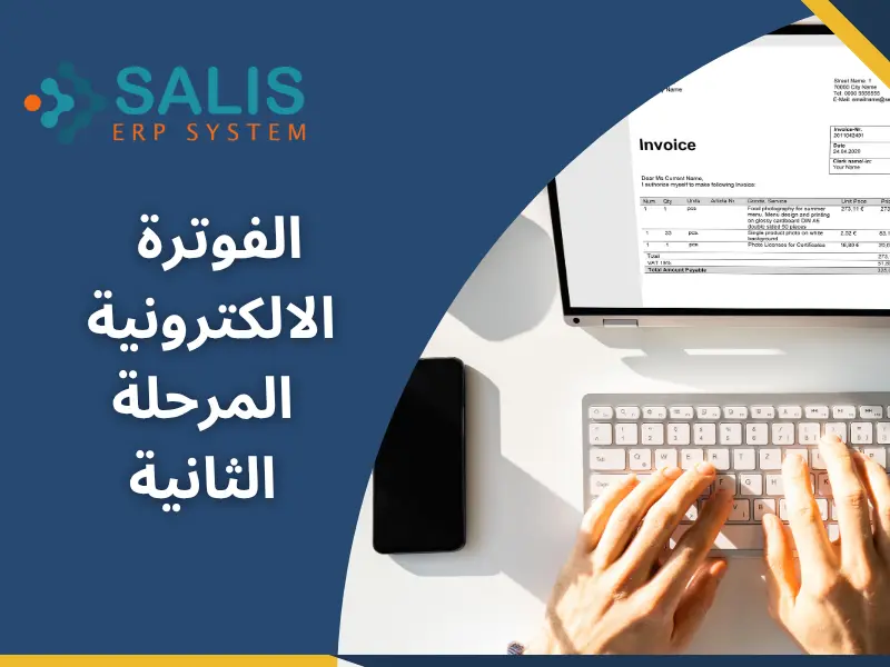 الفوترة الالكترونية المرحلة الثانية