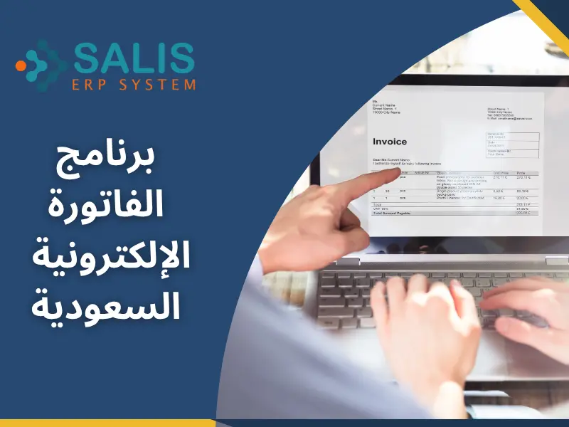 برنامج الفاتورة الإلكترونية السعودية 