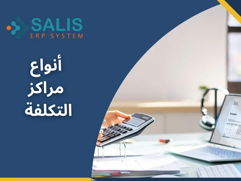 أنواع مراكز التكلفة