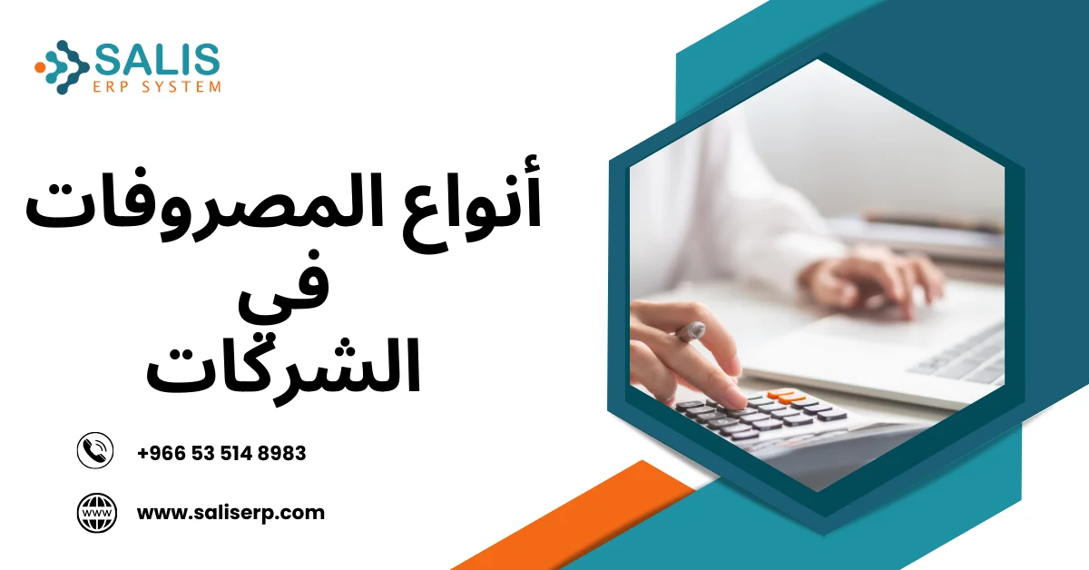 أنواع المصروفات