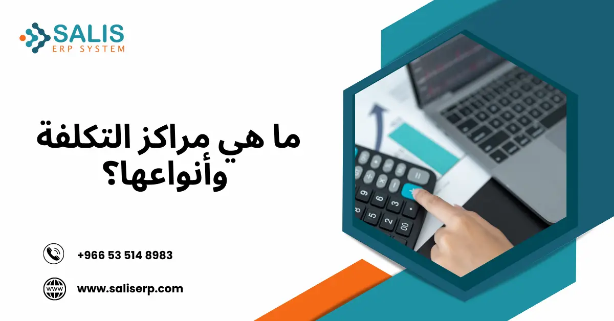 مراكز التكلفة