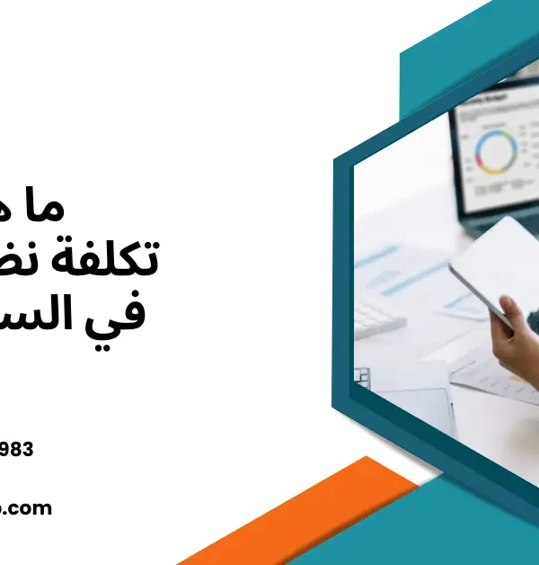 تكلفة نظام ERP في السعودية
