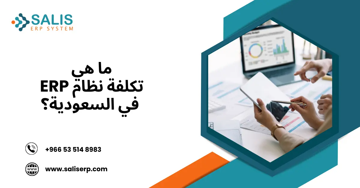 تكلفة نظام ERP في السعودية