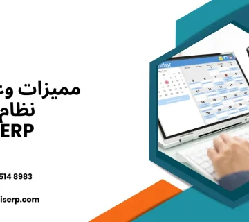 مزايا وعيوب نظام تخطيط موارد المؤسسة