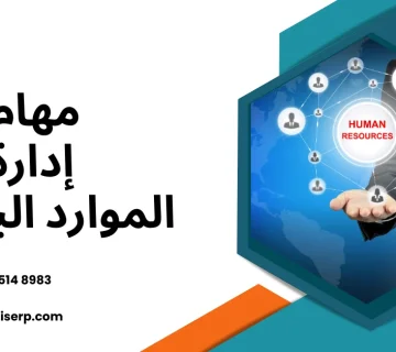 إدارة الموارد البشرية