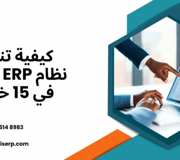 خطوات تطبيق نظام erp