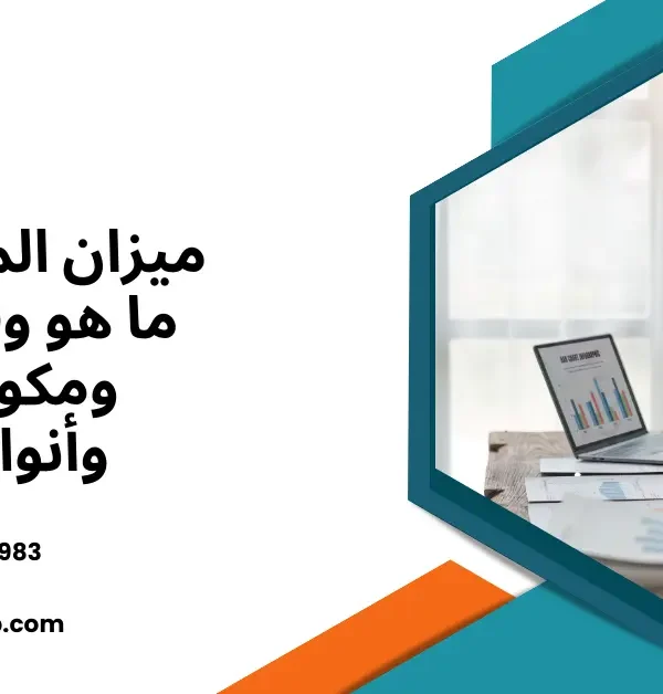 نموذج ميزان المراجعة بالارصدة والمجاميع