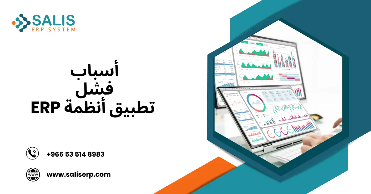 أسباب فشل erp