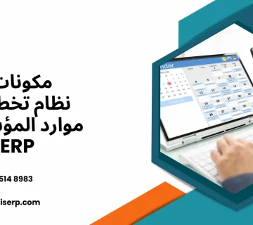 مكونات نظام ERP