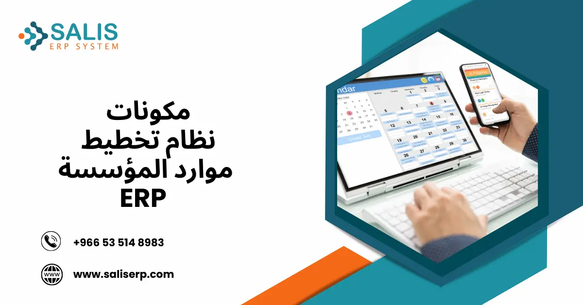 مكونات نظام ERP