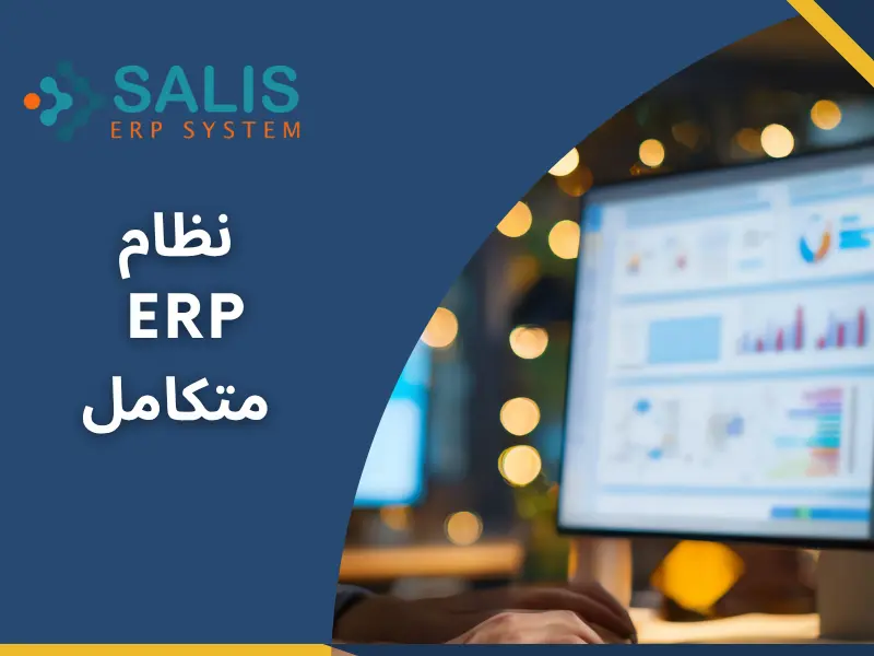 نظام erp
