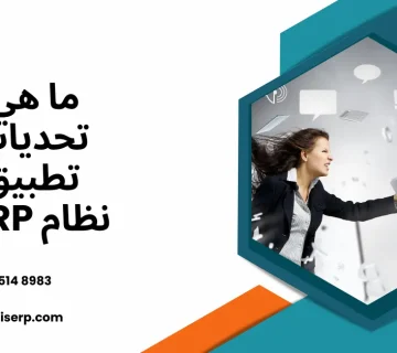 فوائد نظام erp