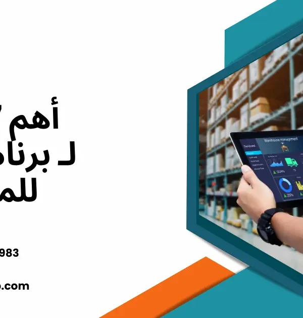 برنامج ERP للمخازن