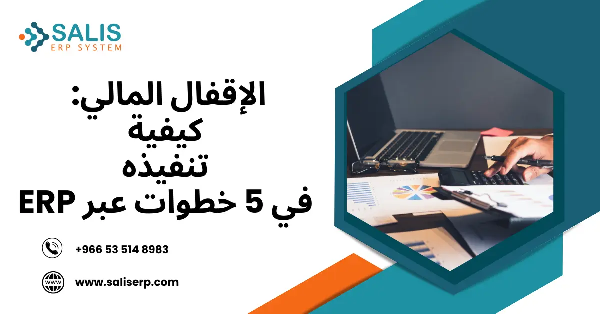 تقفيل السنة المالية للشركات