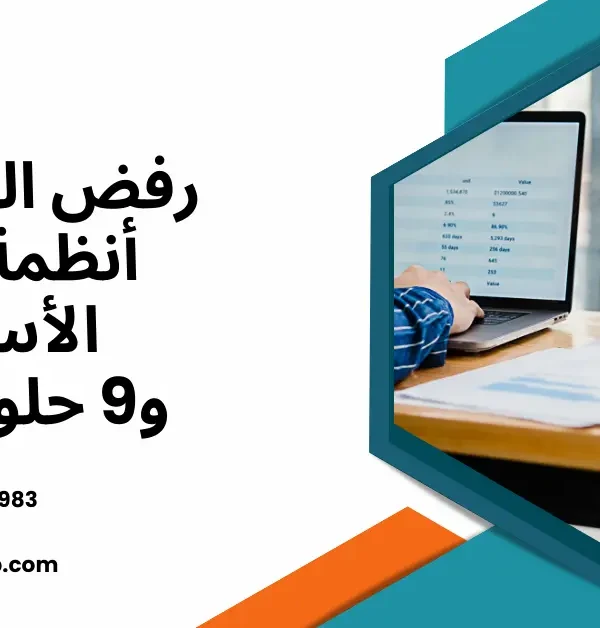 رفض الموظفين أنظمة ERP