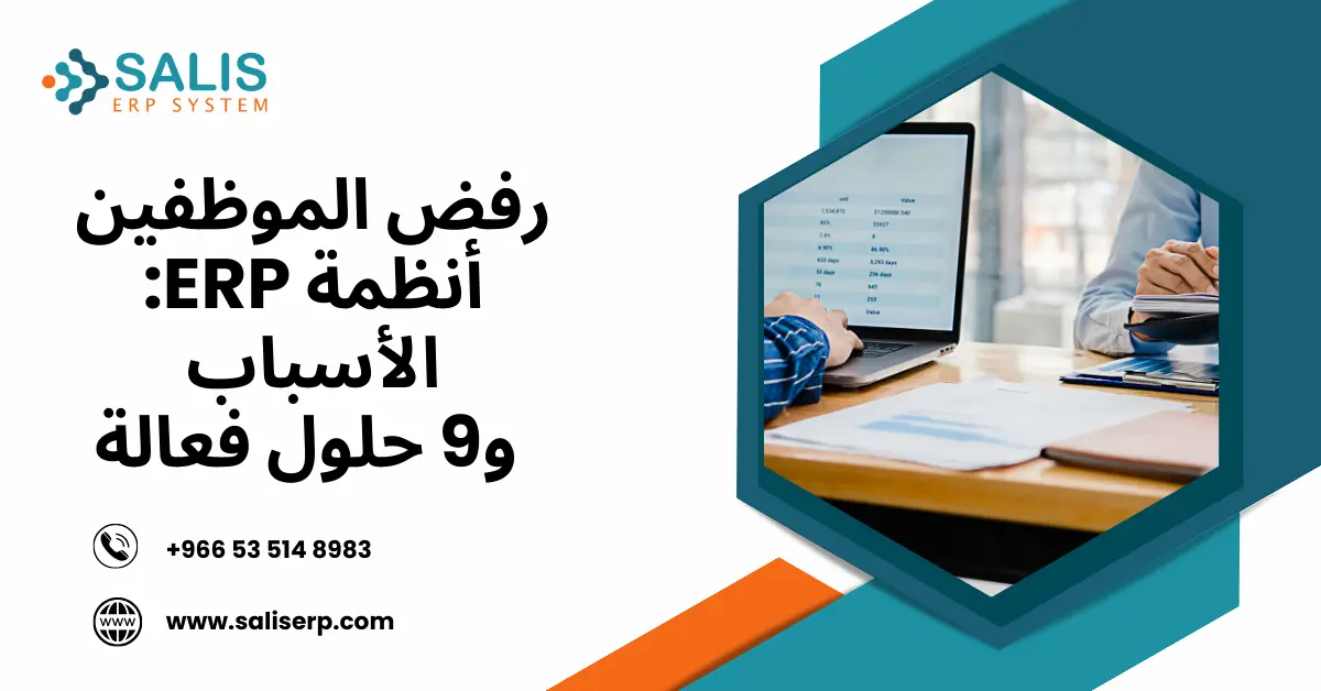 رفض الموظفين أنظمة ERP