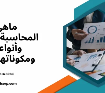 ما هي المحاسبة المالية