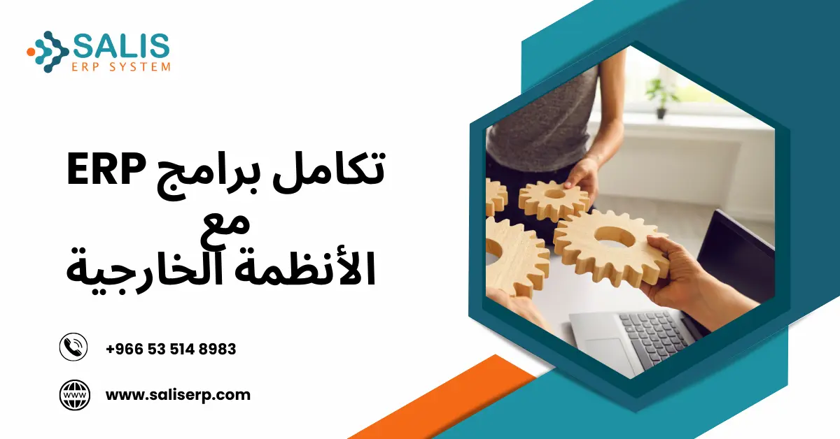 تكامل برامج ERP