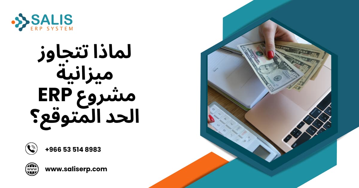 ميزانية مشروع ERP