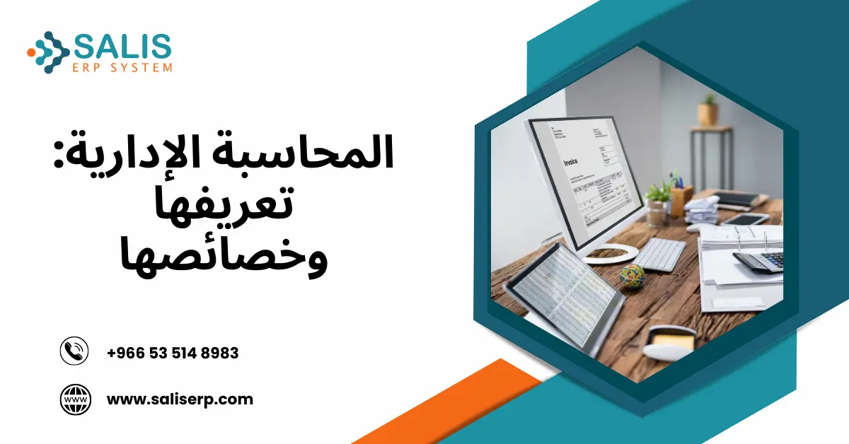 المحاسبة الإدارية