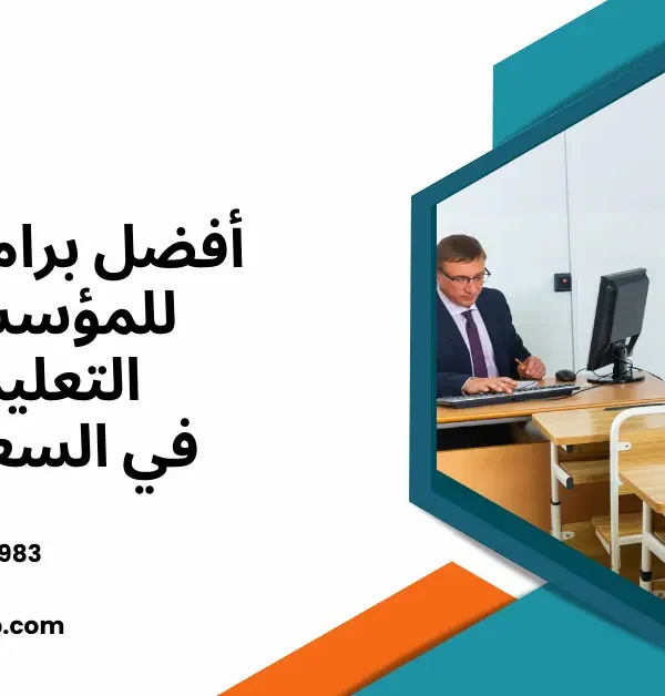 برامج ERP للمؤسسات التعليمية