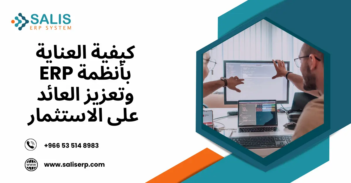 العناية بأنظمة ERP