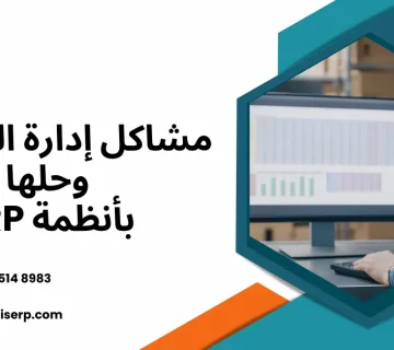 مشاكل المخازن وحلولها