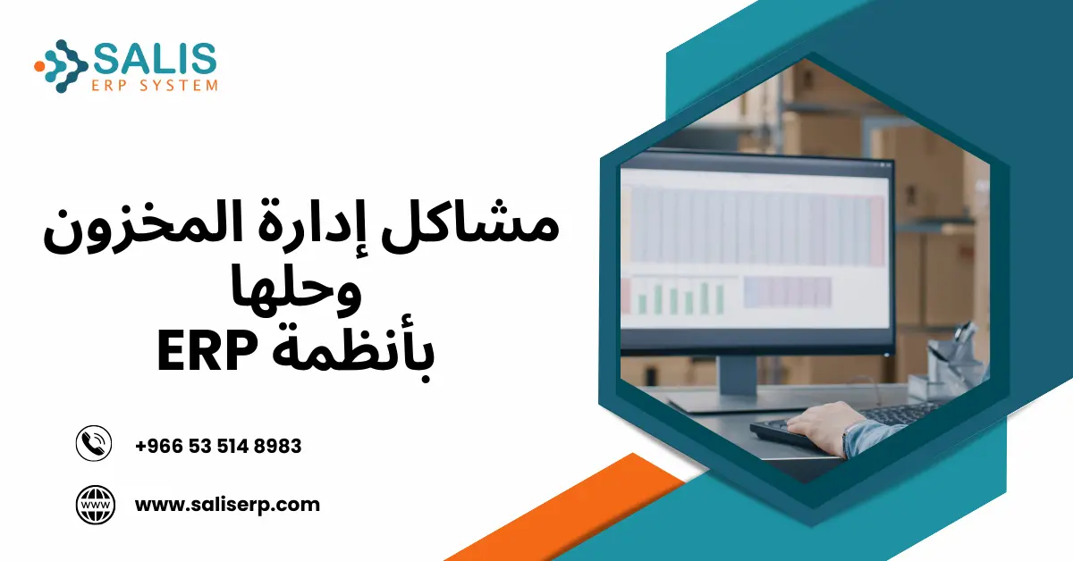 مشاكل المخازن وحلولها