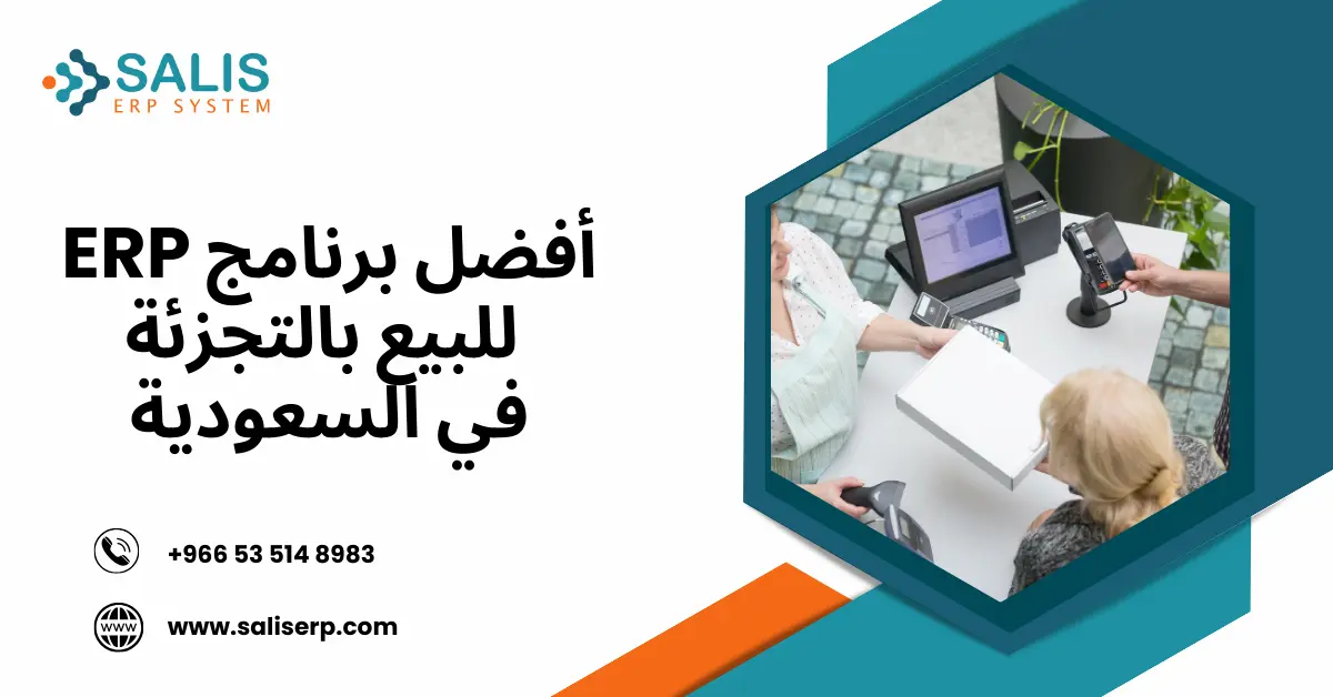 أفضل برنامج ERP للبيع بالتجزئة