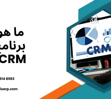 ما هو برنامج CRM