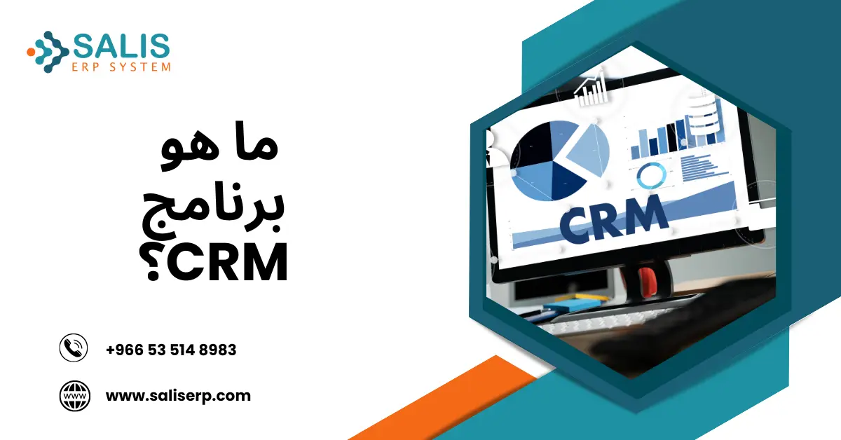 ما هو برنامج CRM