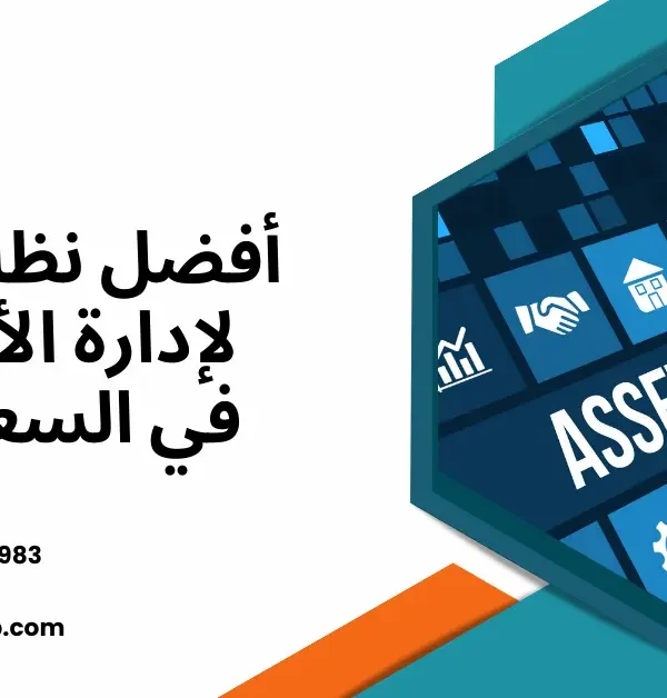 نظام ERP لإدارة الأصول