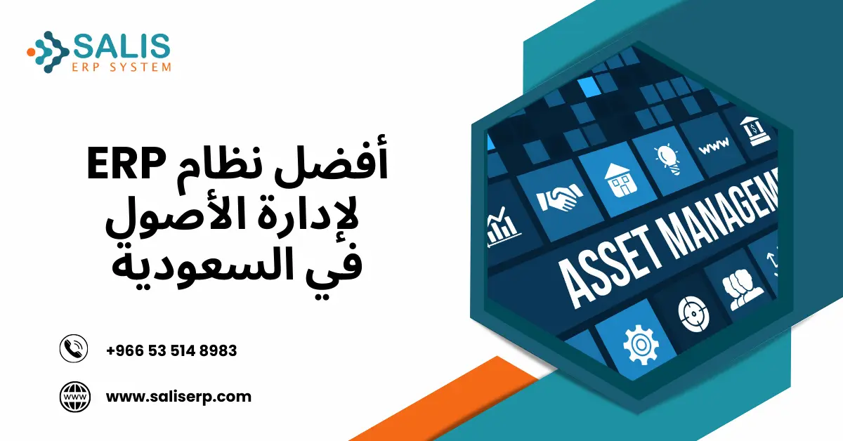 نظام ERP لإدارة الأصول