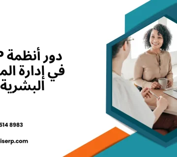 دور أنظمة ERP في إدارة الموارد البشرية
