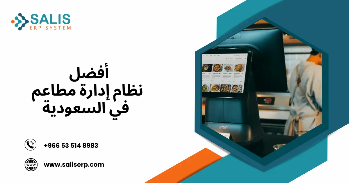 نظام إدارة مطاعم