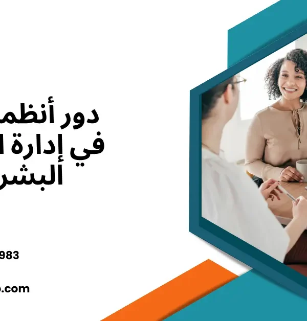 دور أنظمة ERP في إدارة الموارد البشرية