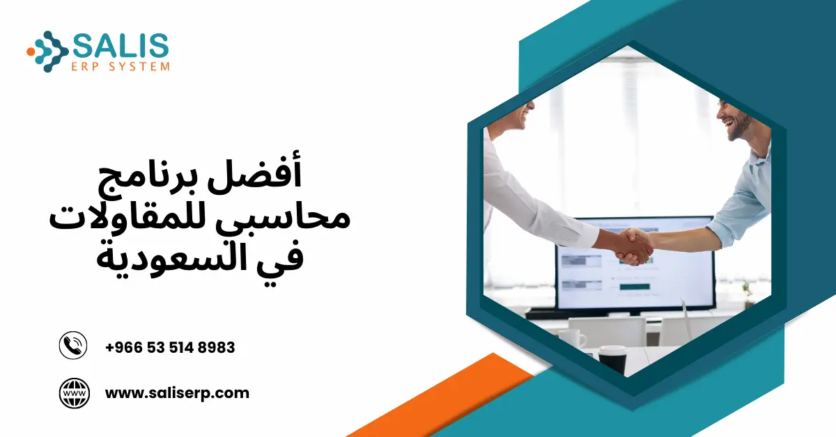 أفضل برنامج محاسبي للمقاولات