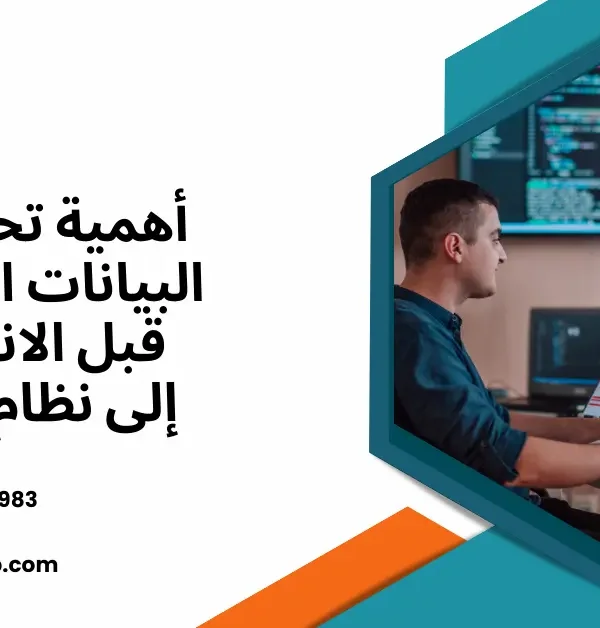 أهمية تحسين البيانات القديمة قبل الانتقال إلى نظام ERP