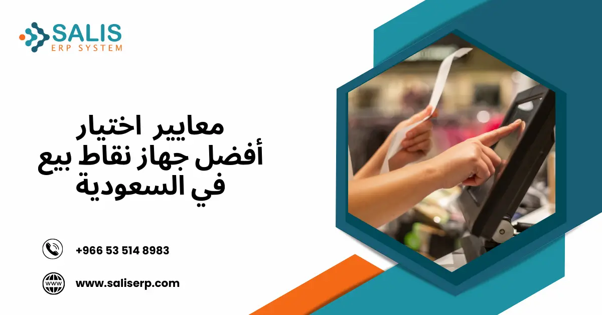 أفضل جهاز نقاط بيع