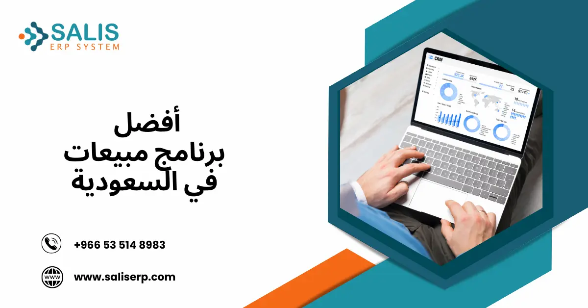 أفضل برنامج مبيعات في السعودية