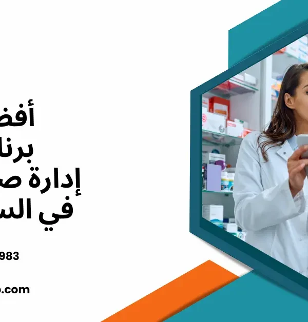 برنامج إدارة صيدليات