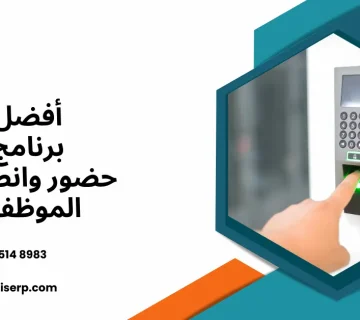 برنامج حضور وانصراف الموظفين