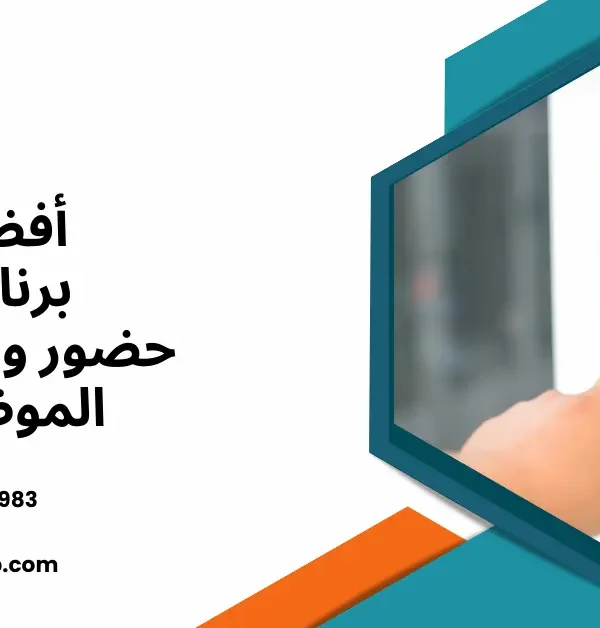 برنامج حضور وانصراف الموظفين