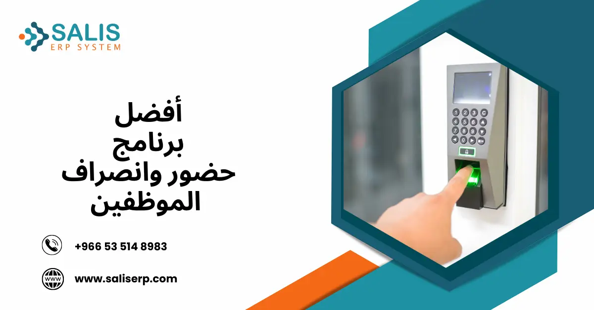 برنامج حضور وانصراف الموظفين