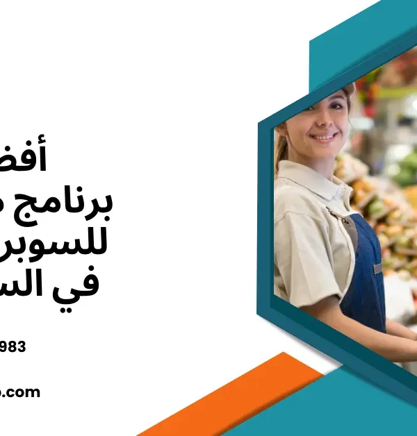 برنامج محاسبة للسوبر ماركت