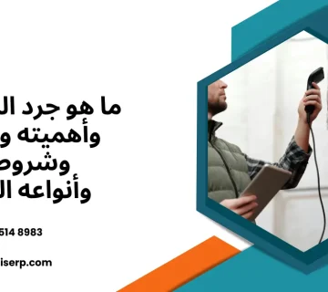 جرد المخزون