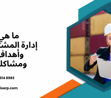 إدارة المشتريات